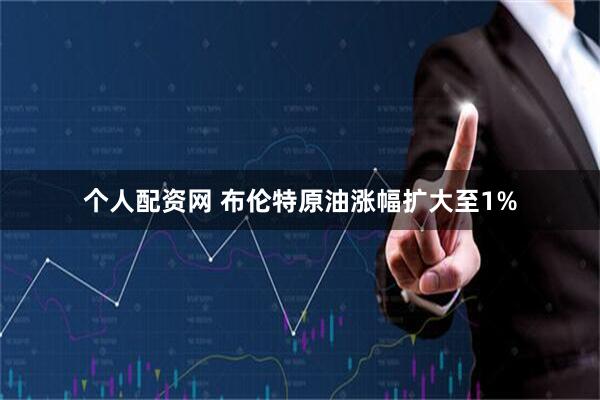 个人配资网 布伦特原油涨幅扩大至1%